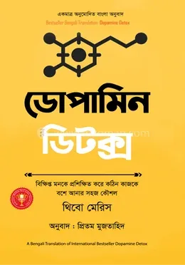 ডোপামিন ডিটক্স: থিবো মেরিস - ডোপামিন ডিটক্স: Thibaut Meurisse - Rokomari product